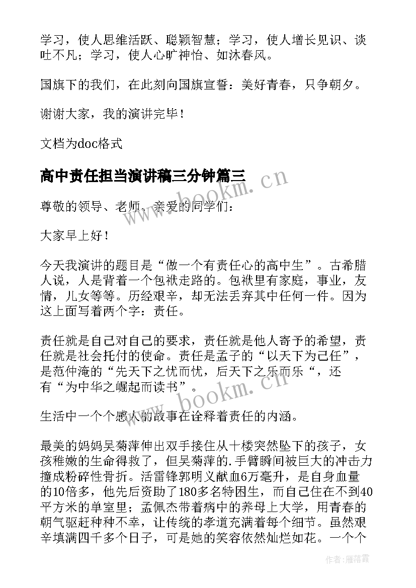 高中责任担当演讲稿三分钟 高中生责任与担当演讲稿(通用5篇)