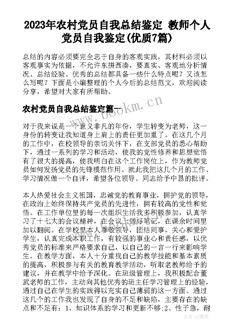 2023年农村党员自我总结鉴定 教师个人党员自我鉴定(优质7篇)