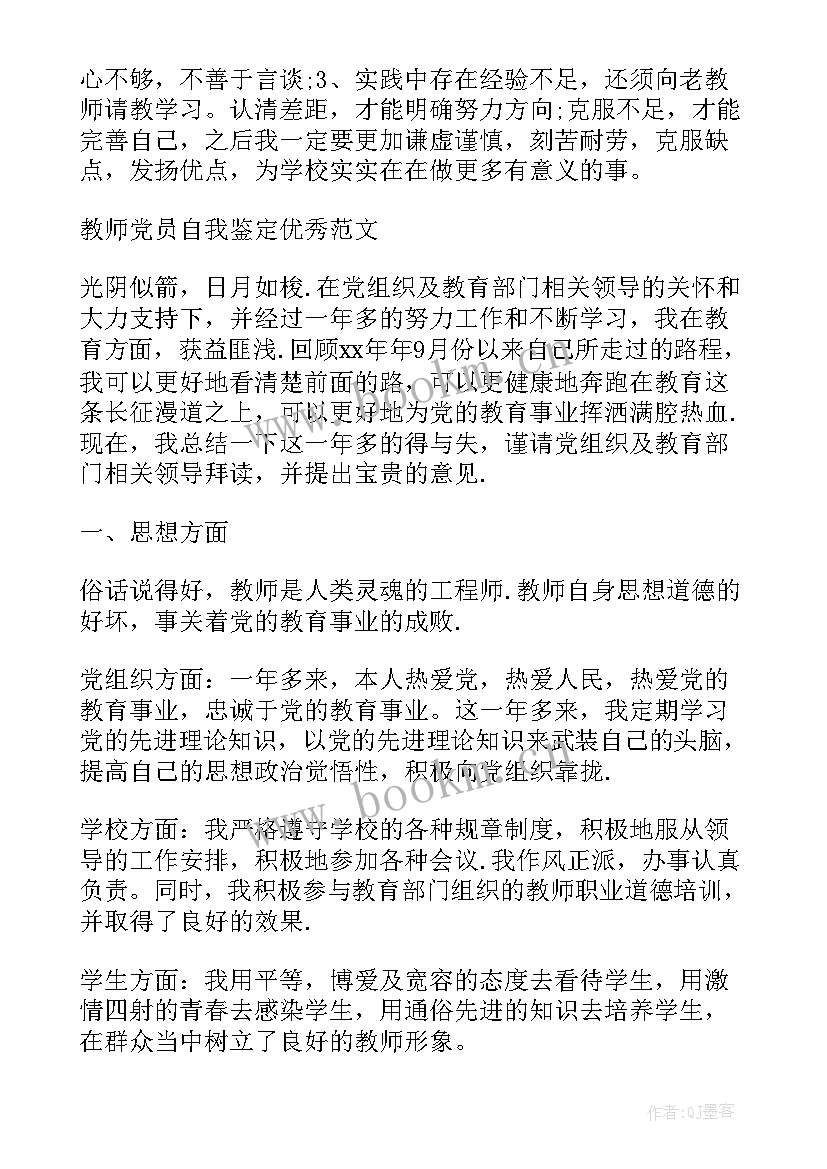 2023年农村党员自我总结鉴定 教师个人党员自我鉴定(优质7篇)