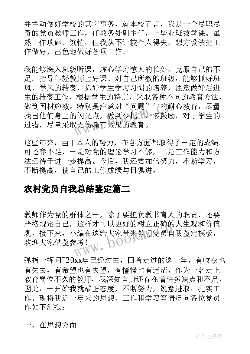 2023年农村党员自我总结鉴定 教师个人党员自我鉴定(优质7篇)