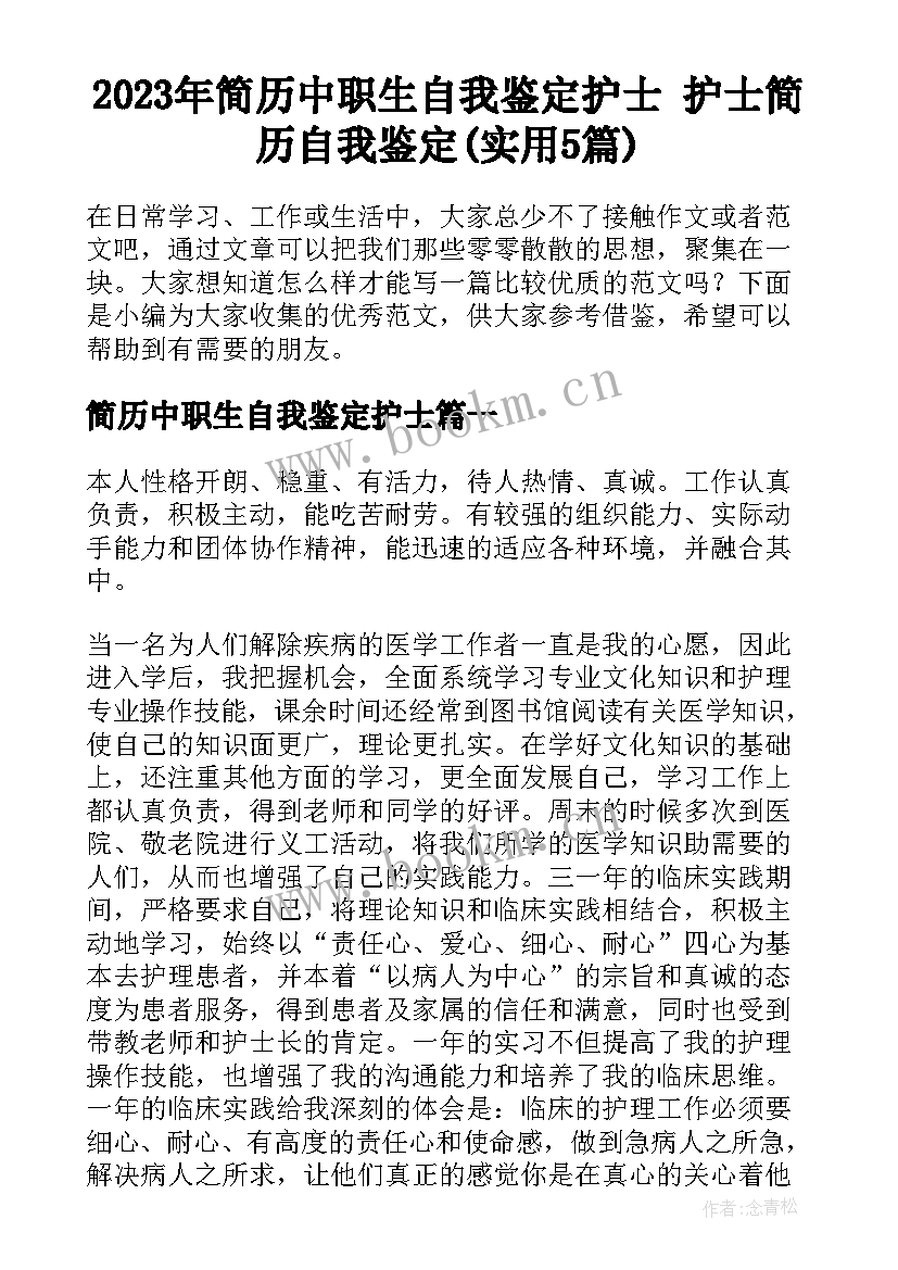 2023年简历中职生自我鉴定护士 护士简历自我鉴定(实用5篇)