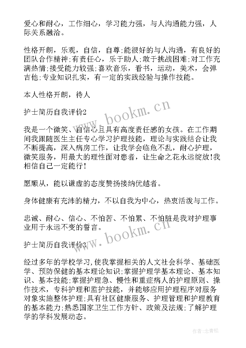 2023年简历中职生自我鉴定护士 护士简历自我鉴定(实用5篇)