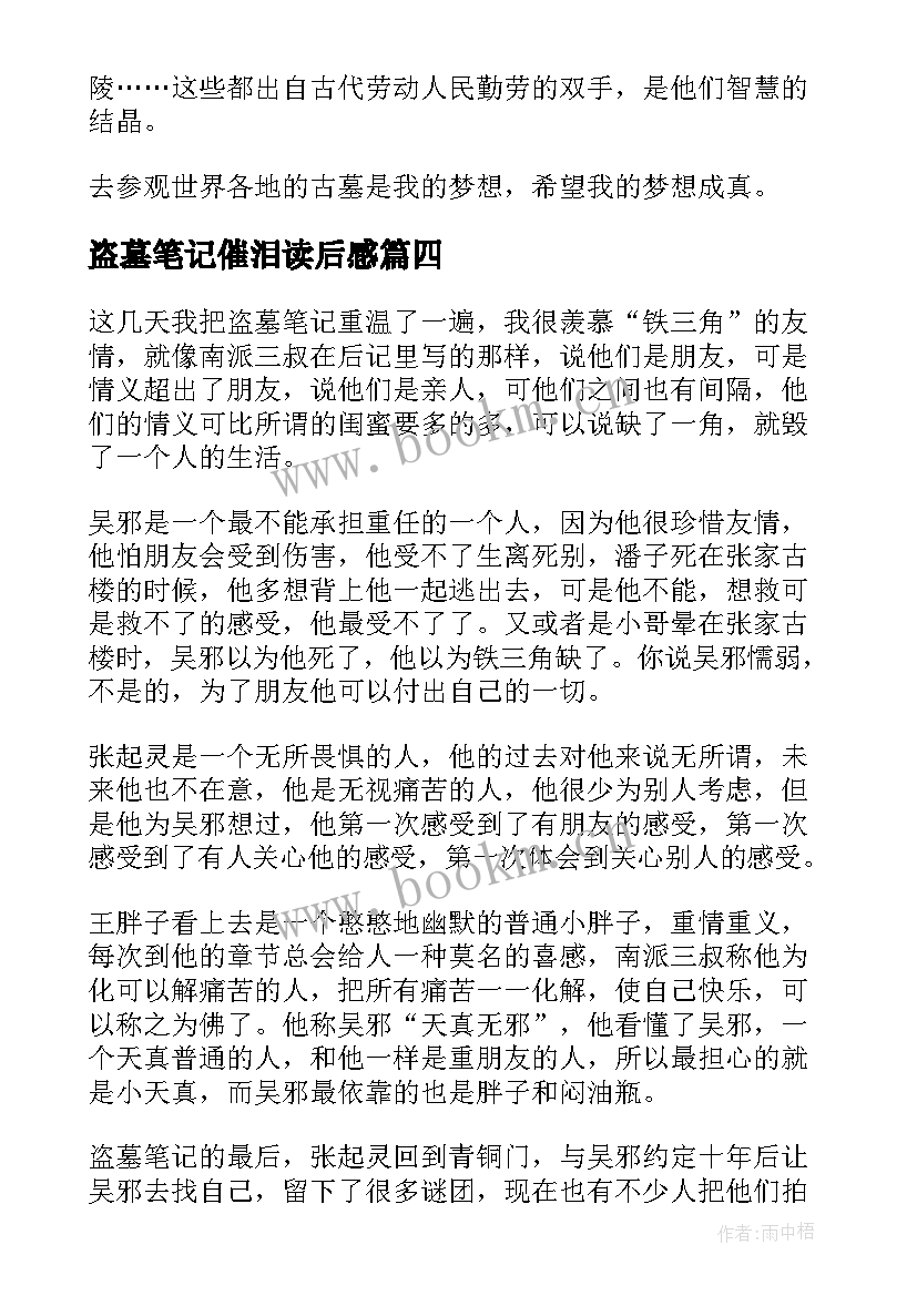 2023年盗墓笔记催泪读后感(精选9篇)