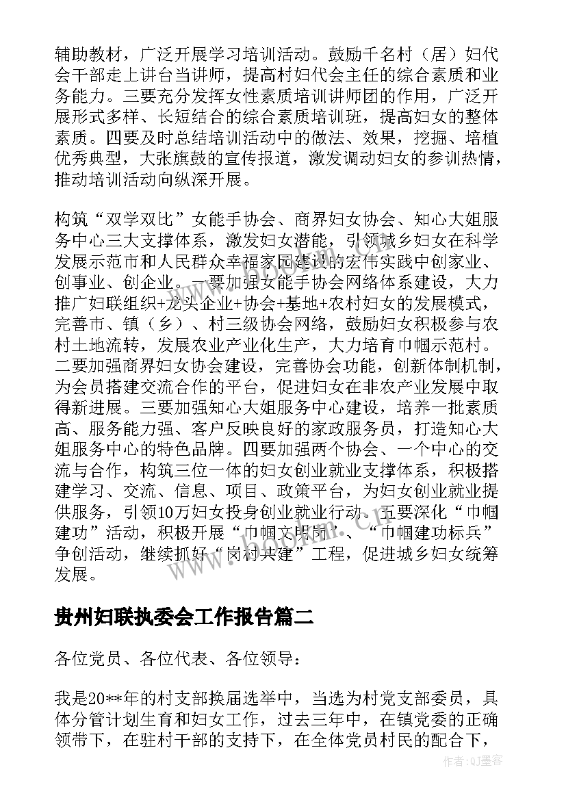 贵州妇联执委会工作报告 妇联执委会工作报告(精选5篇)