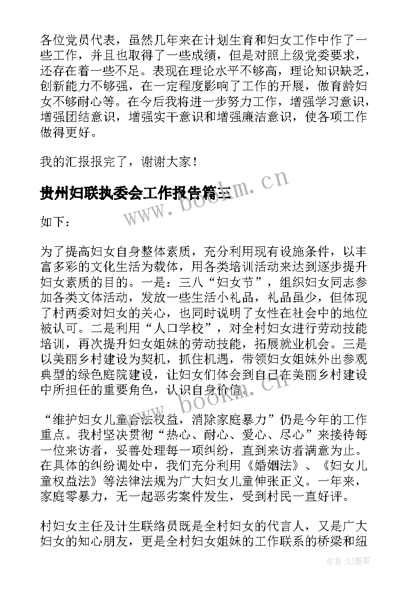 贵州妇联执委会工作报告 妇联执委会工作报告(精选5篇)