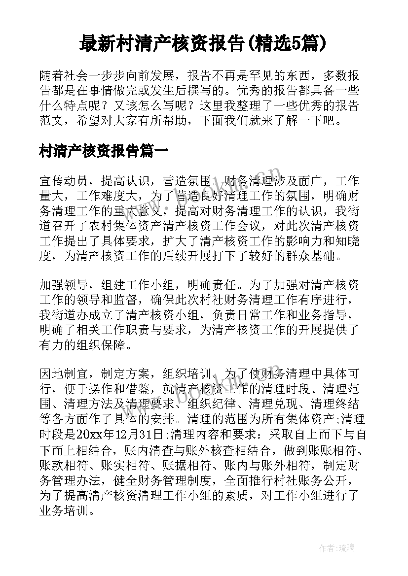 最新村清产核资报告(精选5篇)