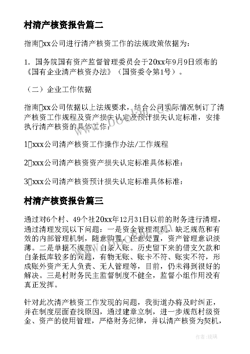 最新村清产核资报告(精选5篇)