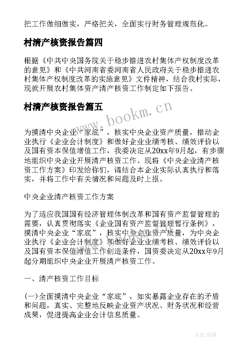 最新村清产核资报告(精选5篇)