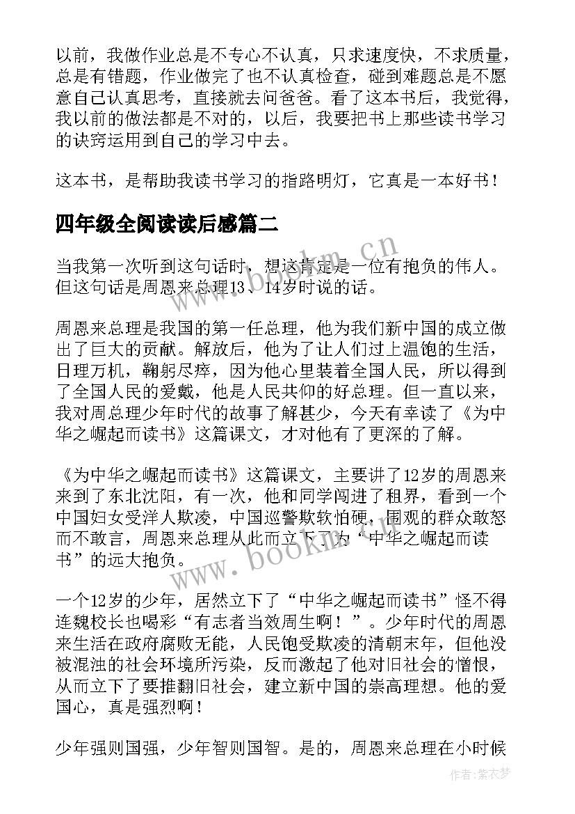 2023年四年级全阅读读后感(优质9篇)