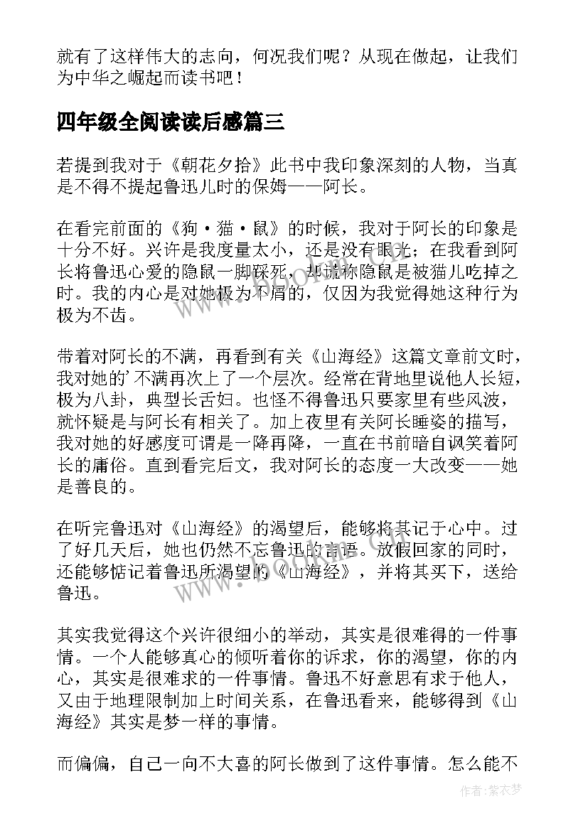 2023年四年级全阅读读后感(优质9篇)