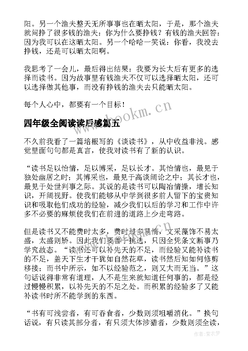 2023年四年级全阅读读后感(优质9篇)