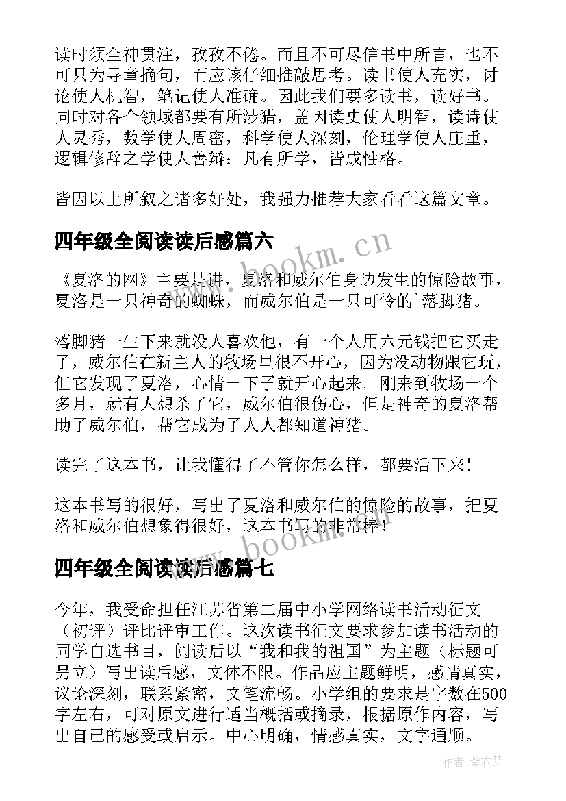 2023年四年级全阅读读后感(优质9篇)