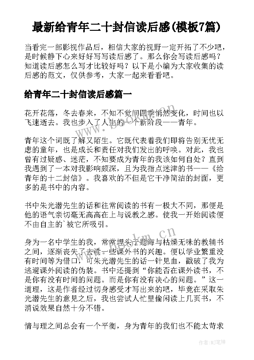 最新给青年二十封信读后感(模板7篇)