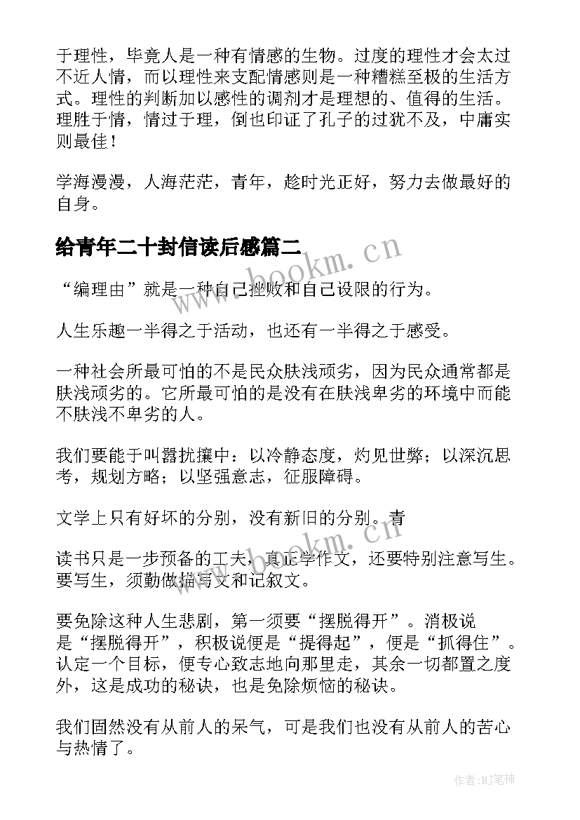 最新给青年二十封信读后感(模板7篇)