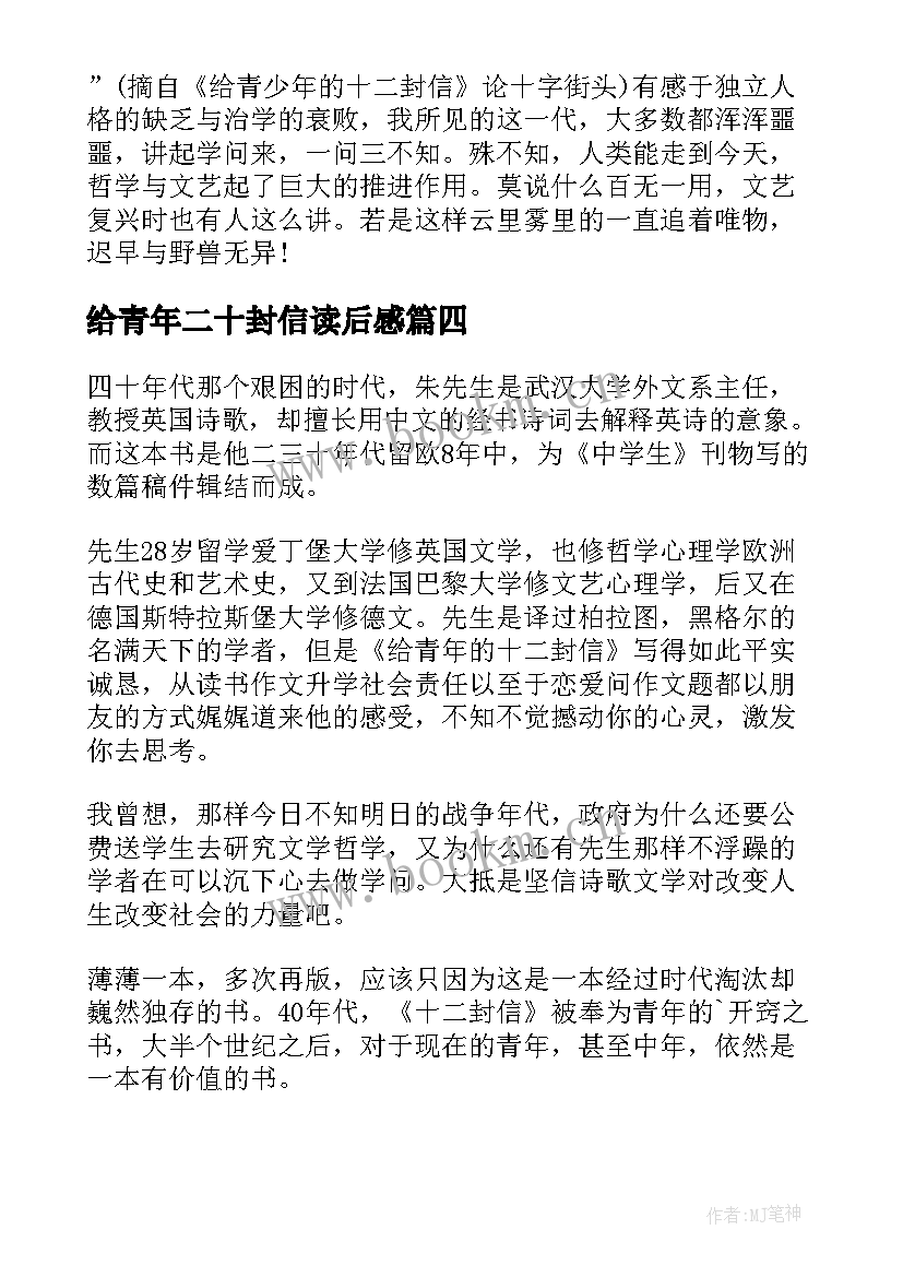 最新给青年二十封信读后感(模板7篇)