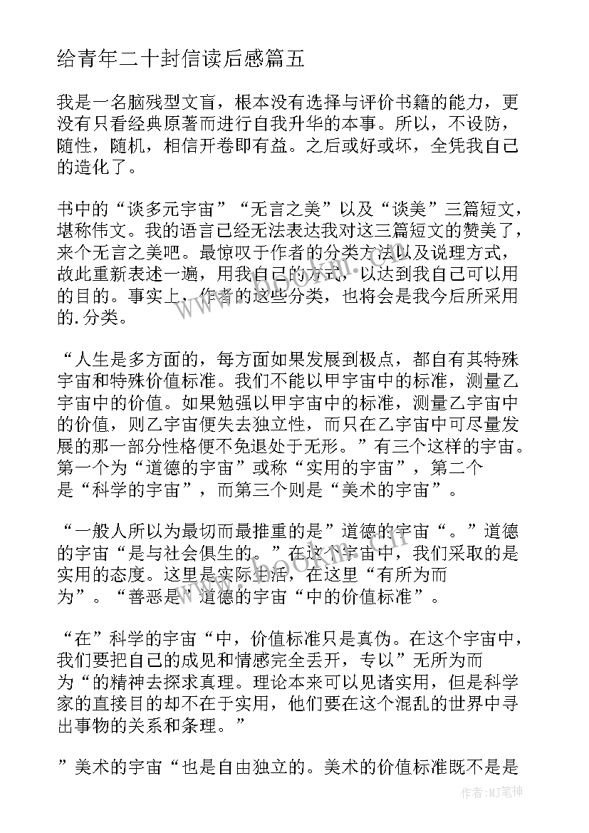 最新给青年二十封信读后感(模板7篇)