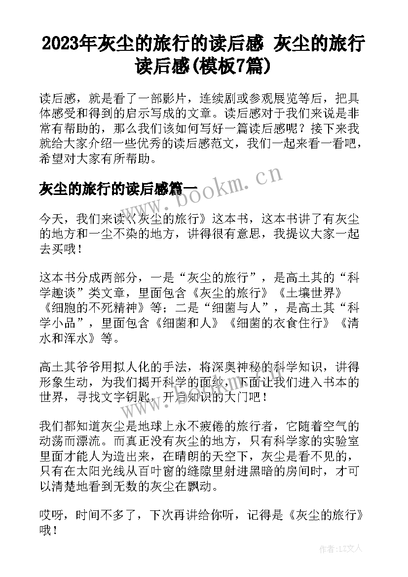 2023年灰尘的旅行的读后感 灰尘的旅行读后感(模板7篇)