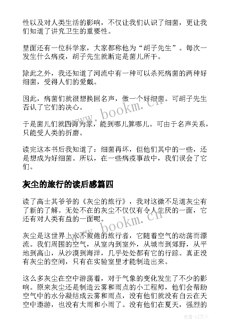 2023年灰尘的旅行的读后感 灰尘的旅行读后感(模板7篇)