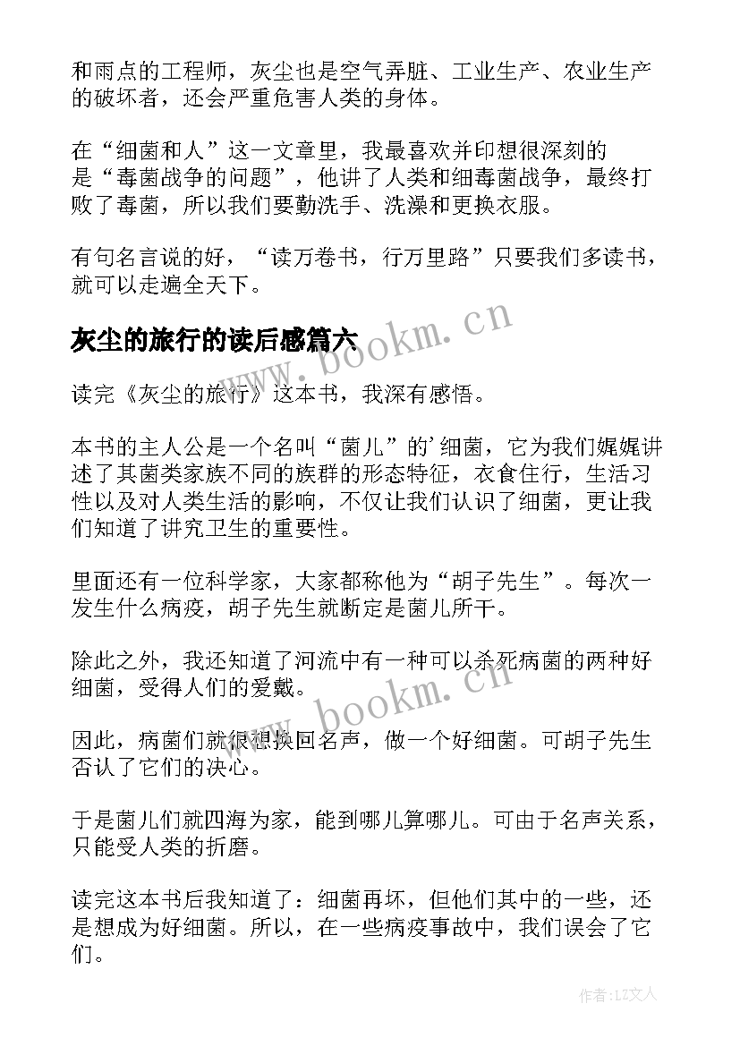 2023年灰尘的旅行的读后感 灰尘的旅行读后感(模板7篇)