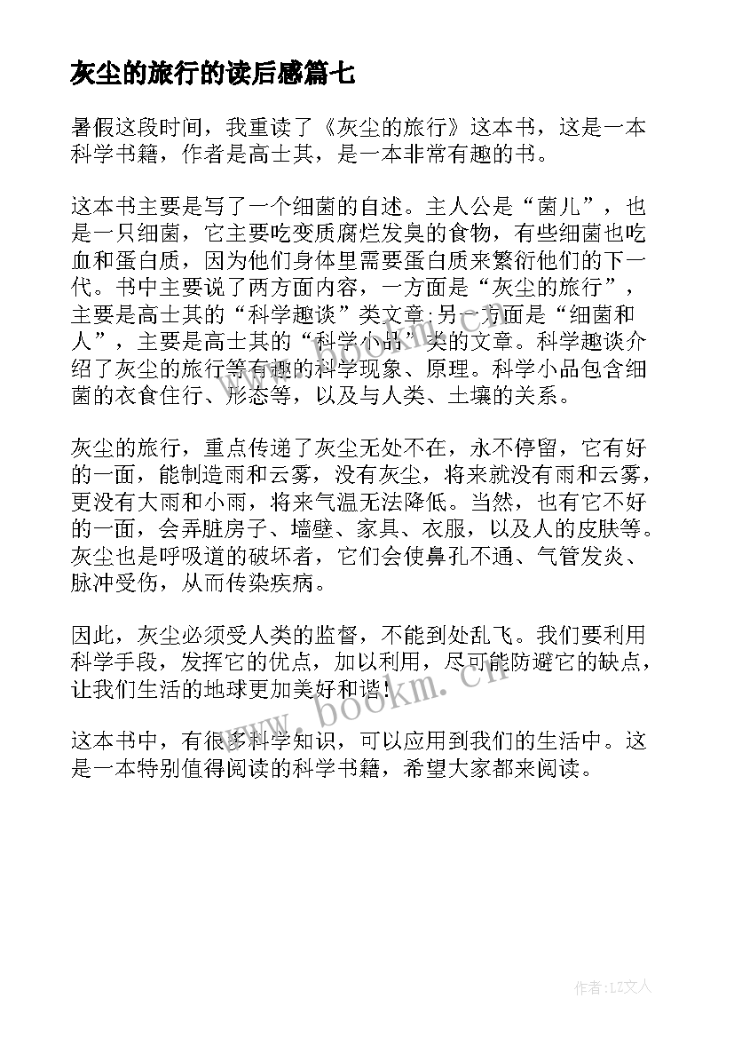 2023年灰尘的旅行的读后感 灰尘的旅行读后感(模板7篇)