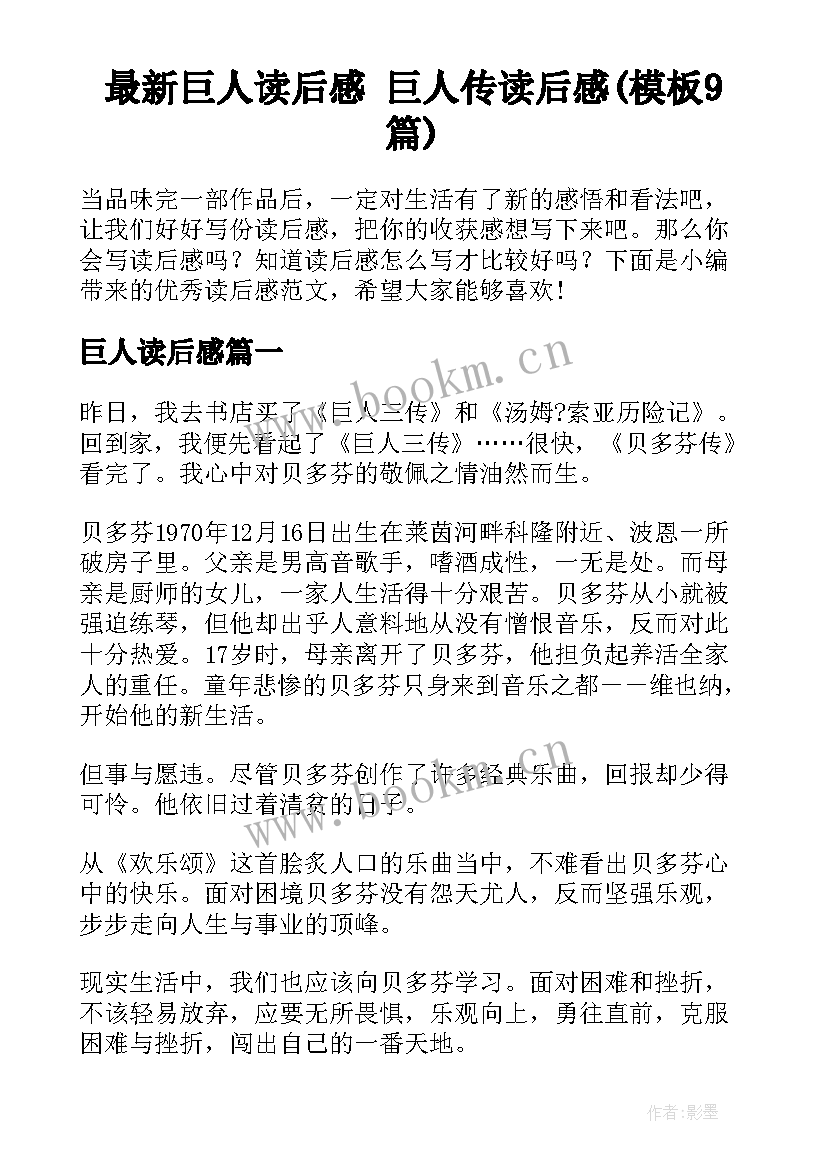 最新巨人读后感 巨人传读后感(模板9篇)