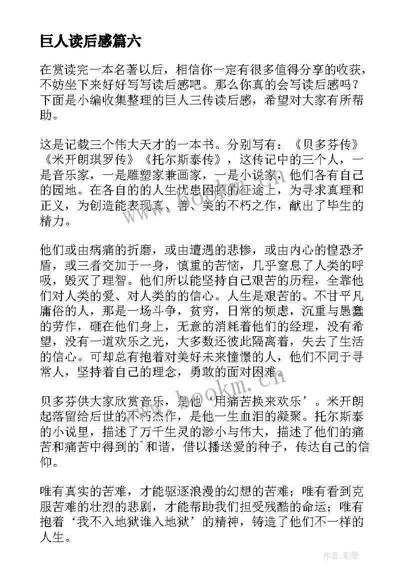 最新巨人读后感 巨人传读后感(模板9篇)