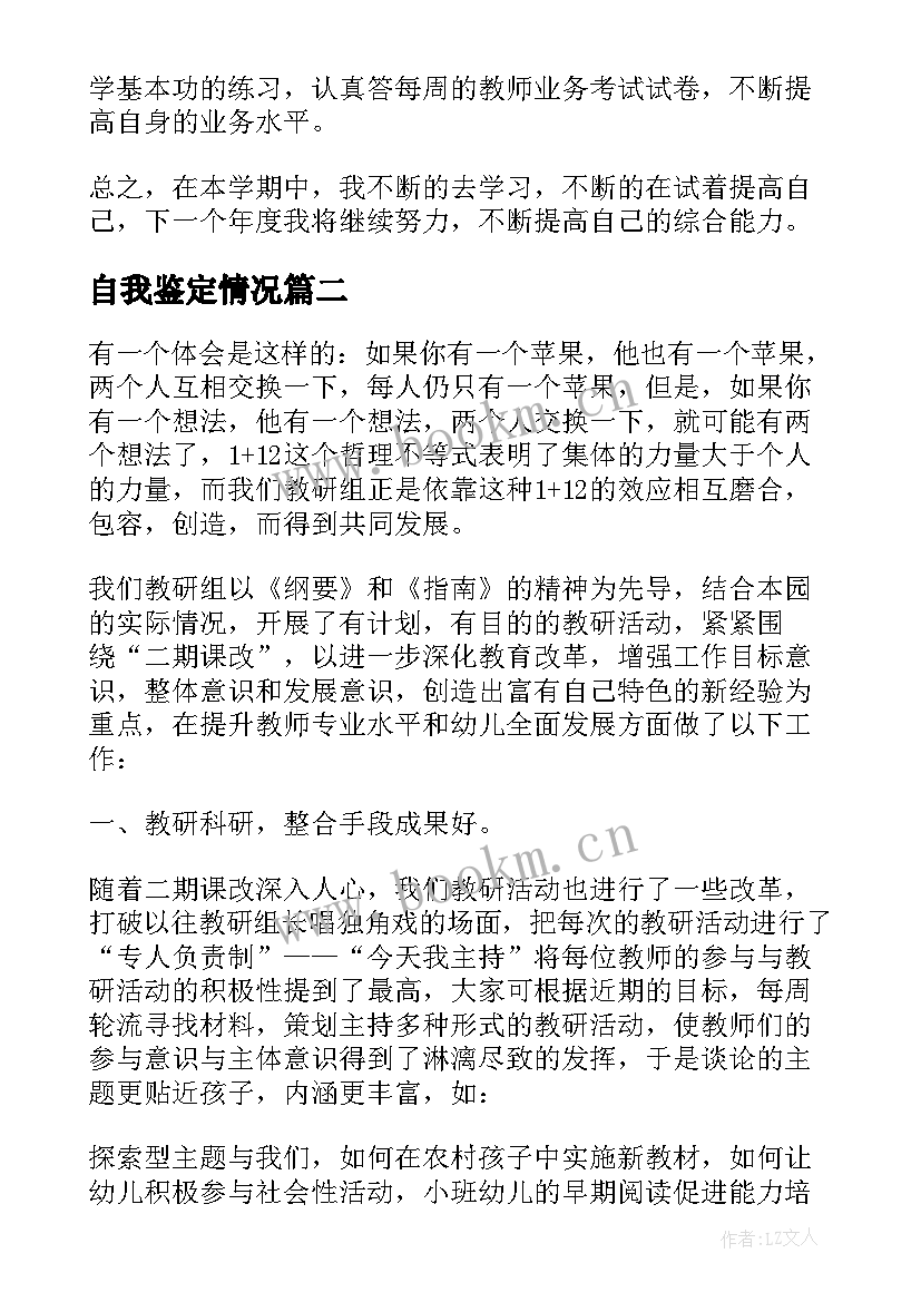 2023年自我鉴定情况(汇总7篇)