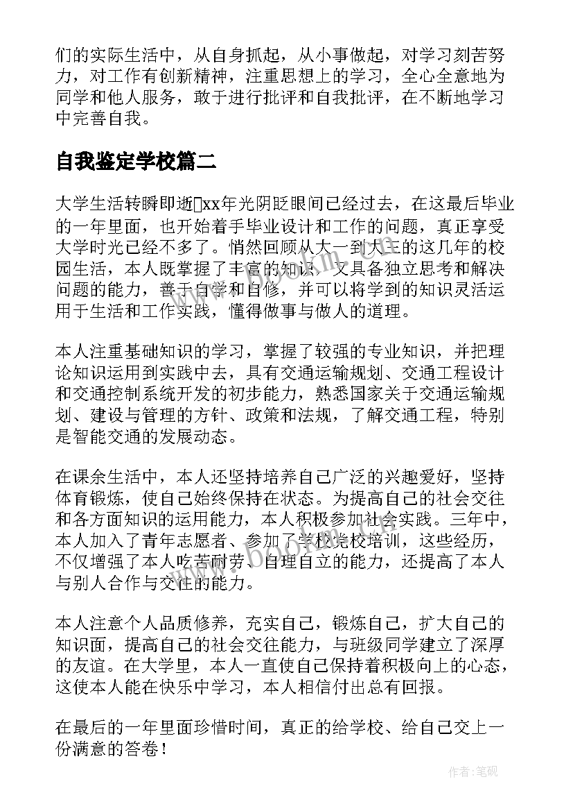 最新自我鉴定学校 学校自我鉴定(优秀5篇)