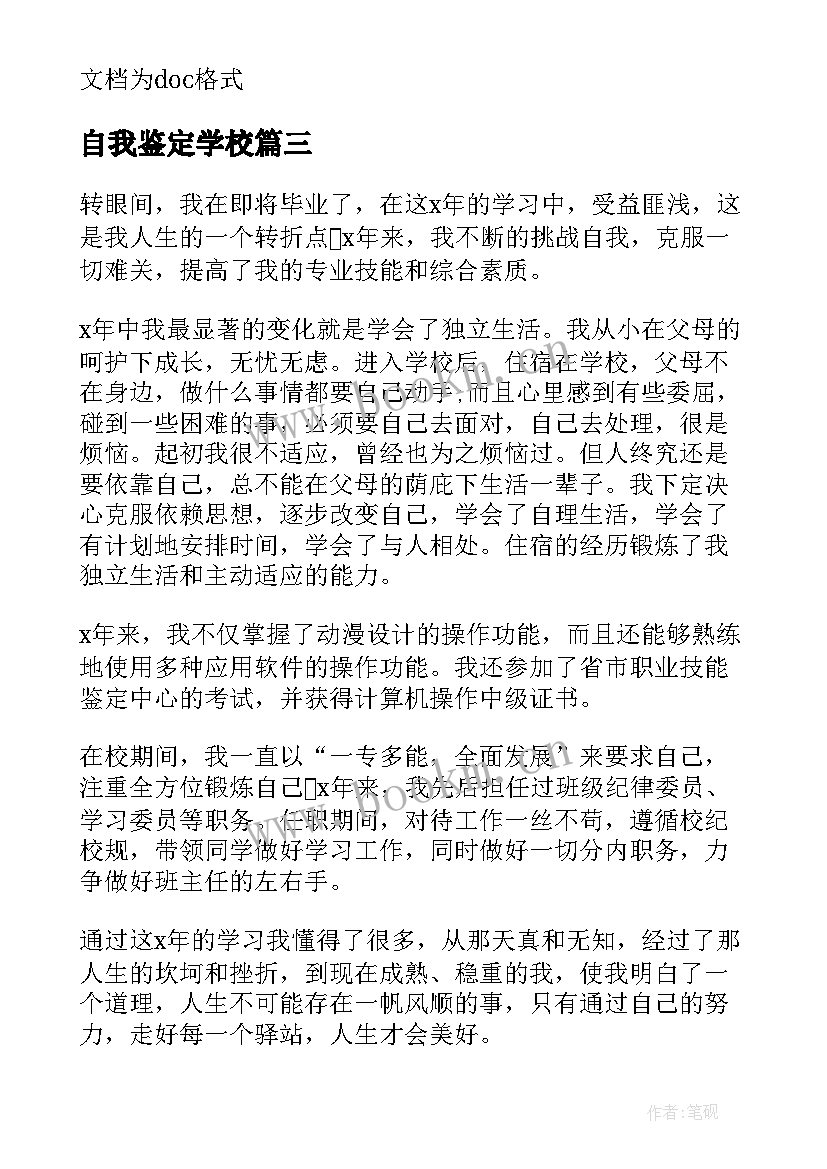 最新自我鉴定学校 学校自我鉴定(优秀5篇)