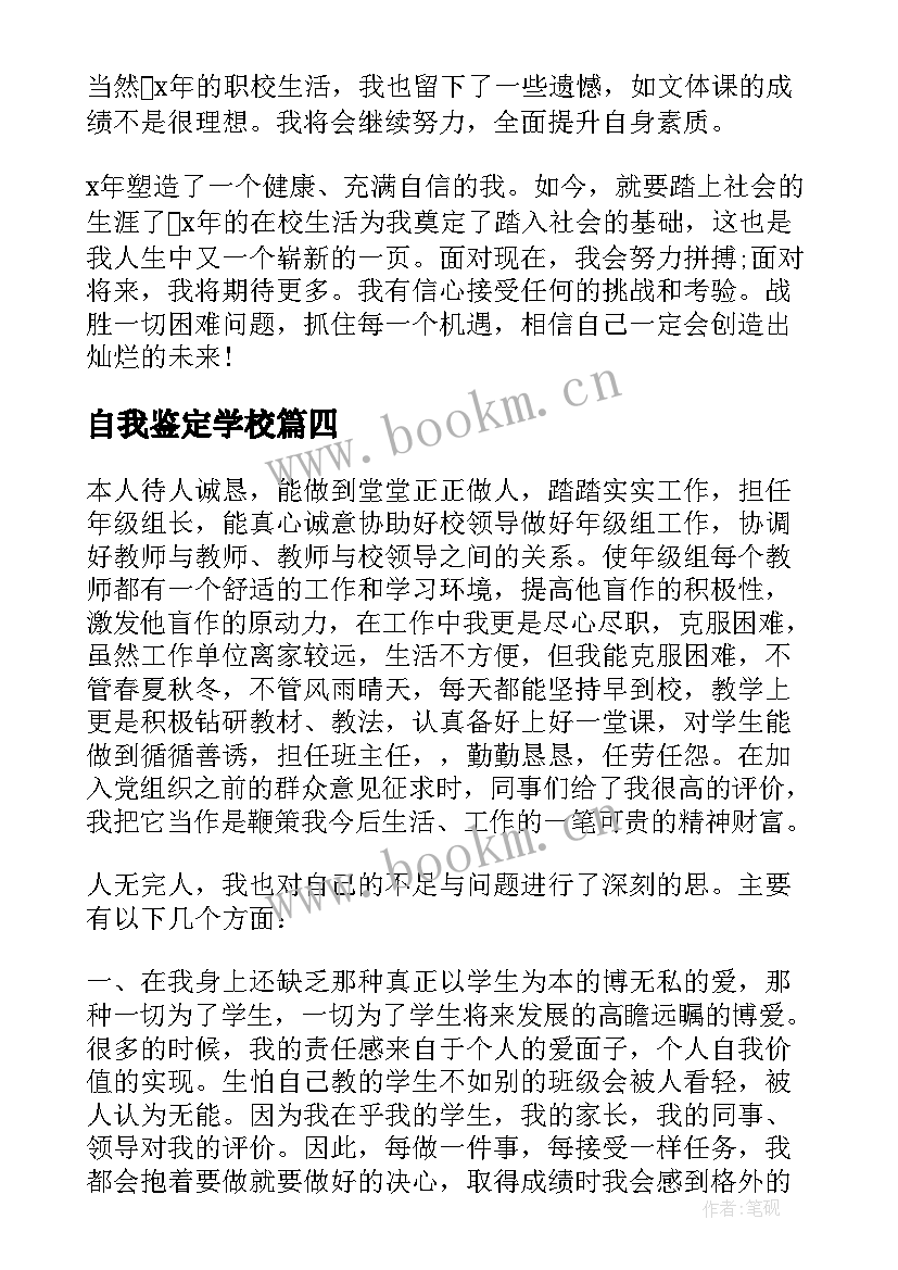 最新自我鉴定学校 学校自我鉴定(优秀5篇)