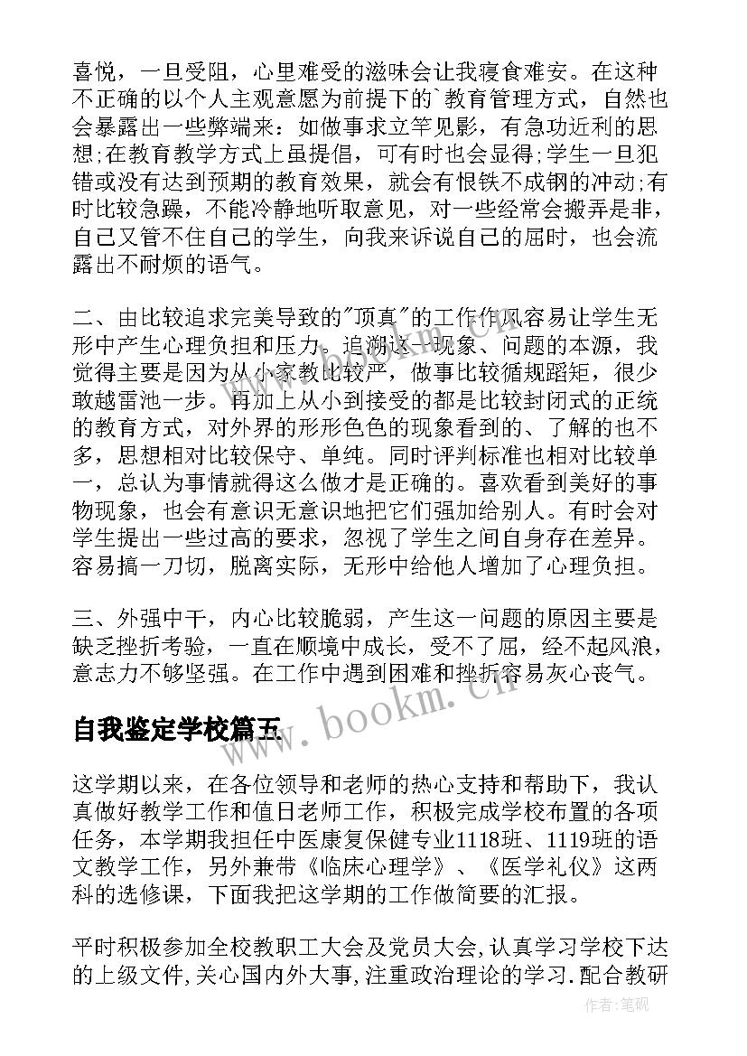 最新自我鉴定学校 学校自我鉴定(优秀5篇)