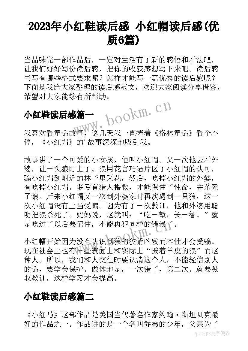 2023年小红鞋读后感 小红帽读后感(优质6篇)