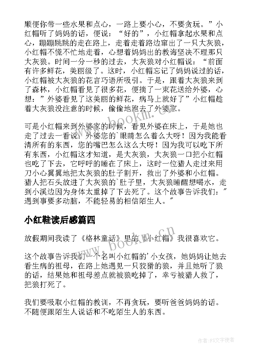 2023年小红鞋读后感 小红帽读后感(优质6篇)