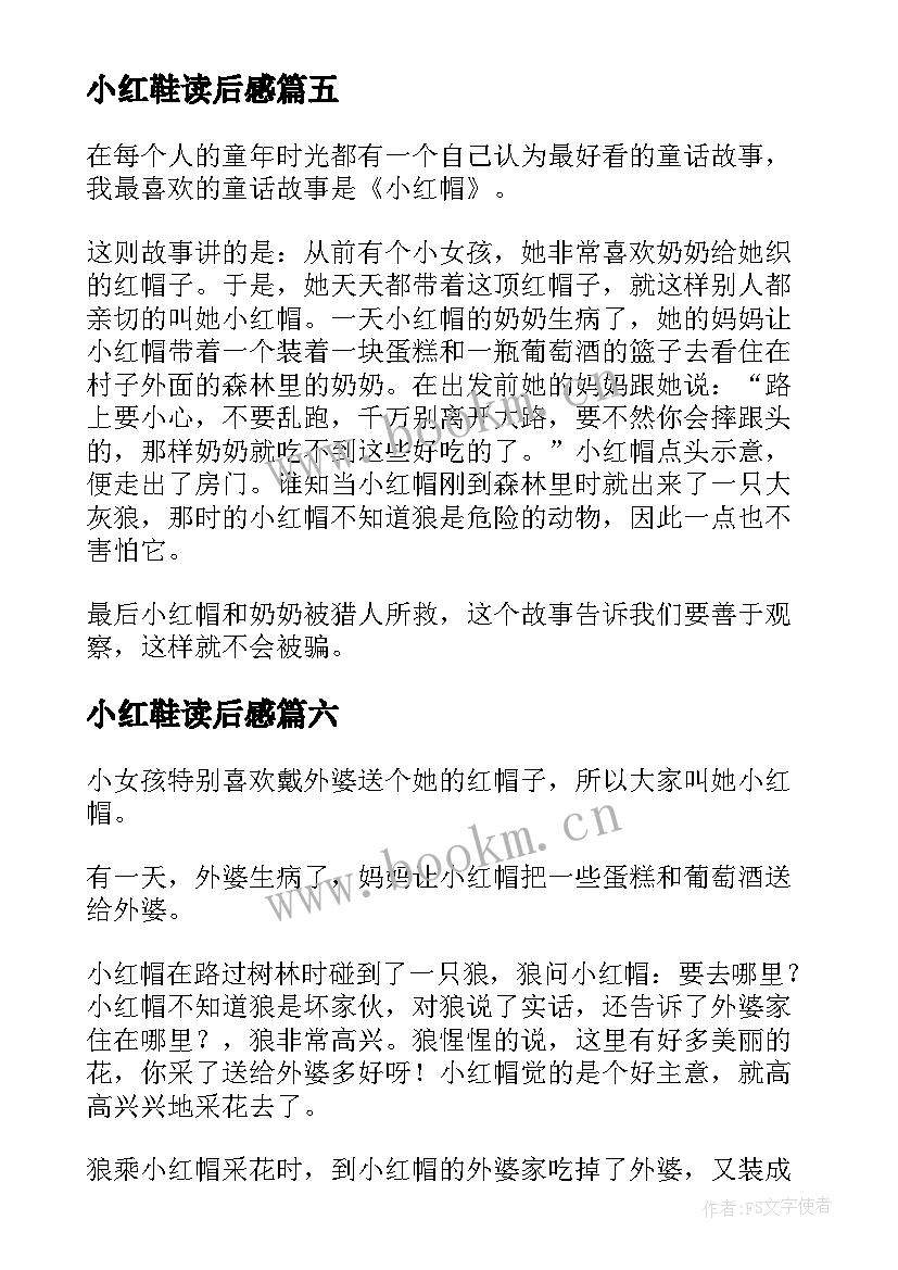 2023年小红鞋读后感 小红帽读后感(优质6篇)