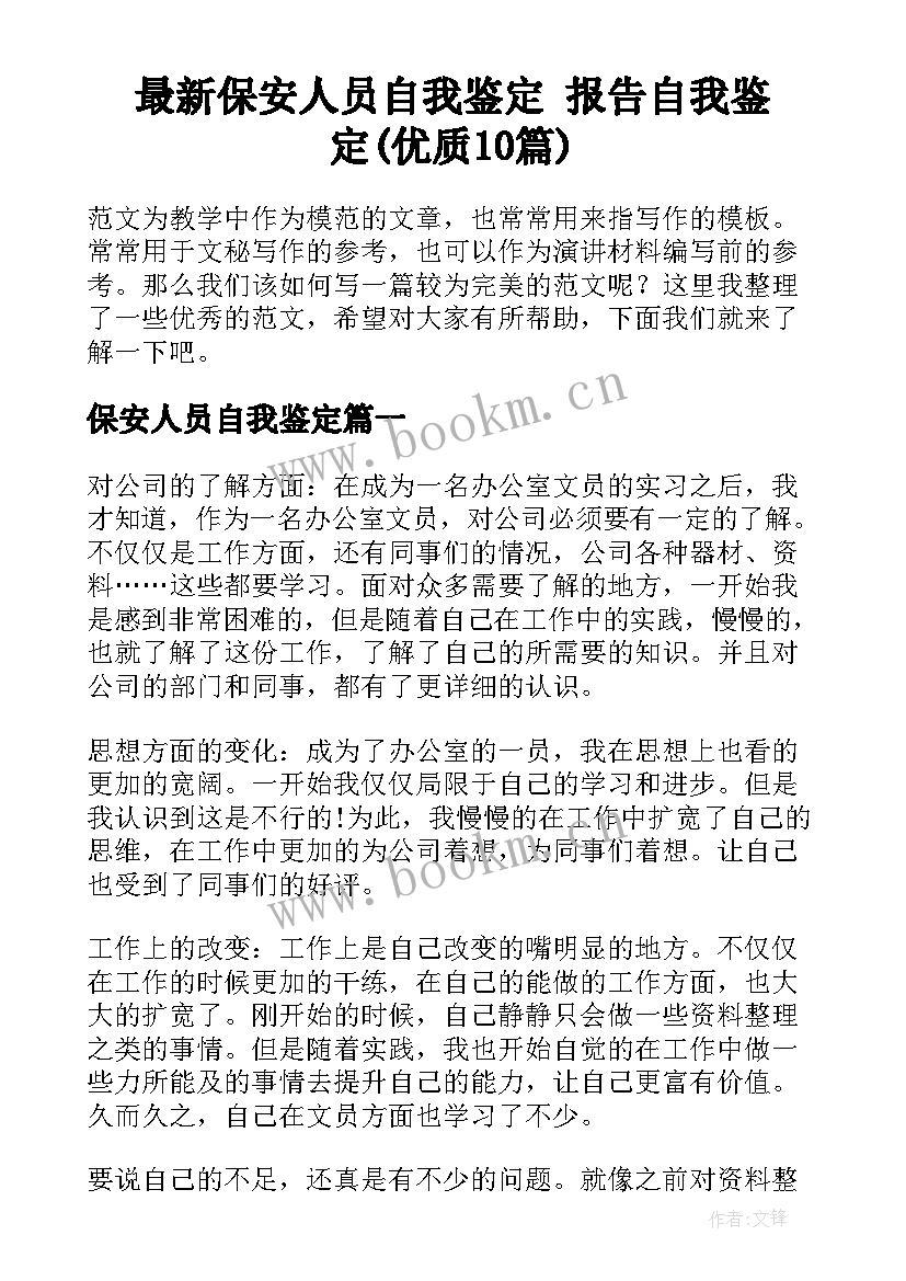 最新保安人员自我鉴定 报告自我鉴定(优质10篇)