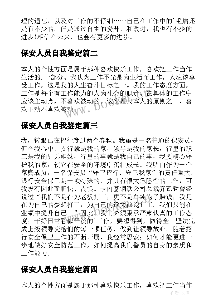 最新保安人员自我鉴定 报告自我鉴定(优质10篇)