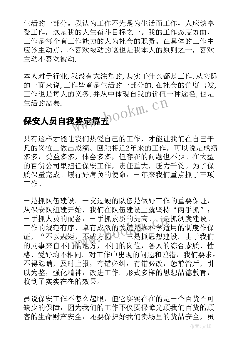 最新保安人员自我鉴定 报告自我鉴定(优质10篇)