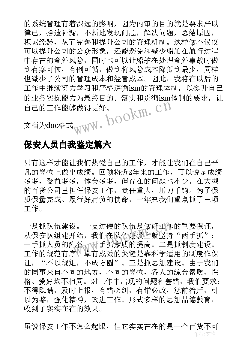 最新保安人员自我鉴定 报告自我鉴定(优质10篇)