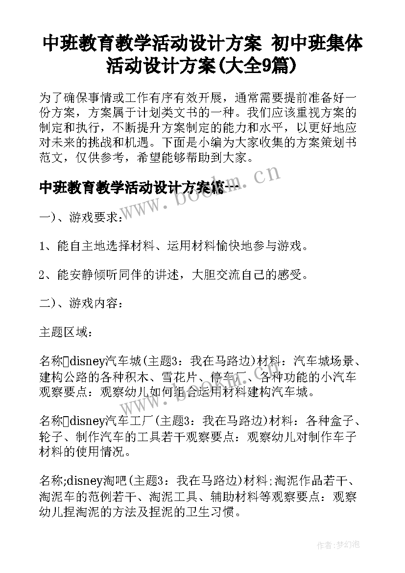 中班教育教学活动设计方案 初中班集体活动设计方案(大全9篇)