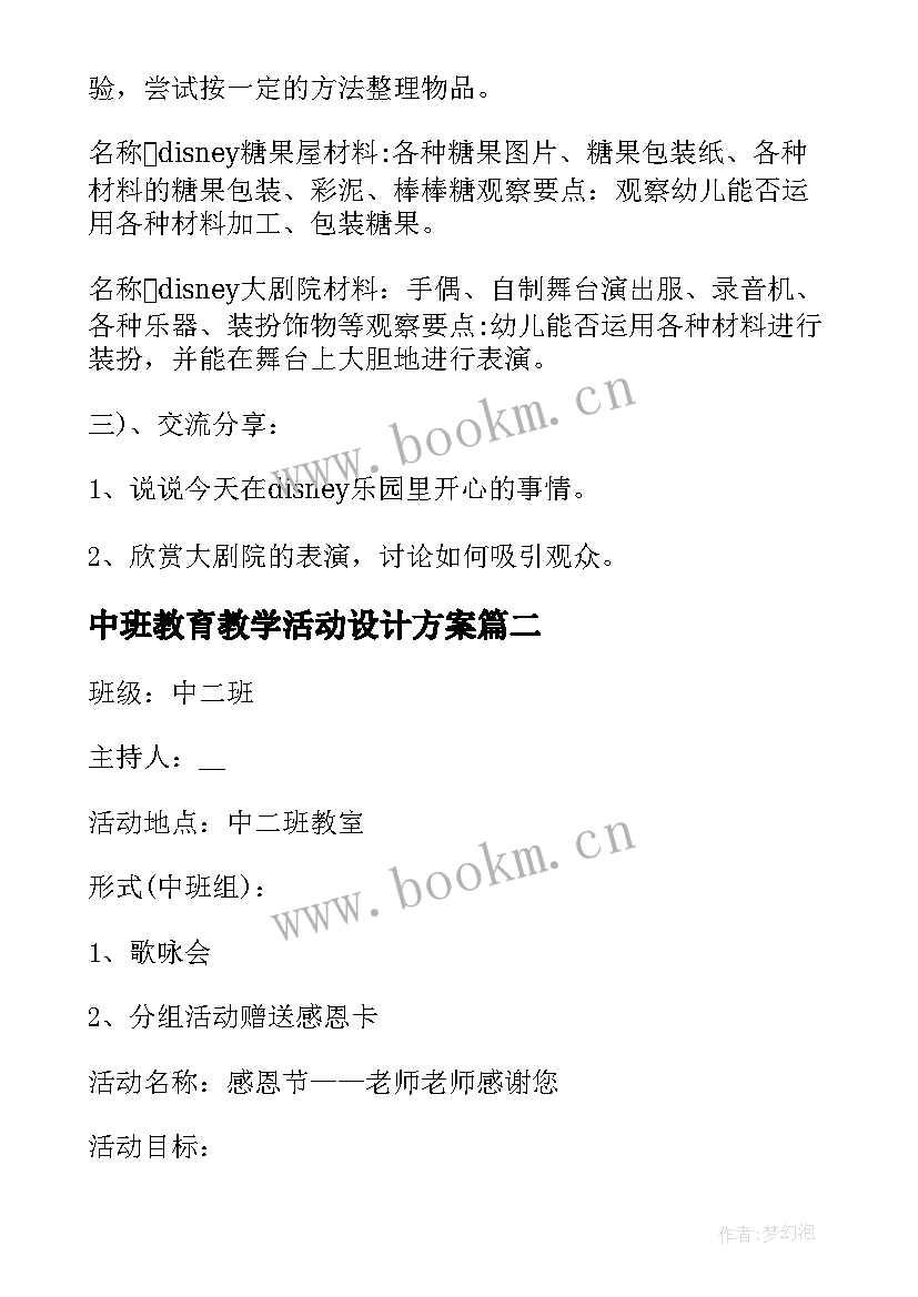 中班教育教学活动设计方案 初中班集体活动设计方案(大全9篇)