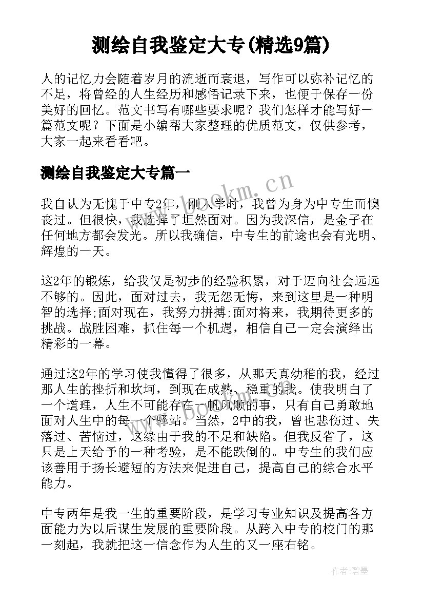 测绘自我鉴定大专(精选9篇)