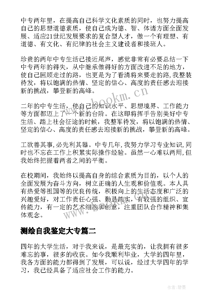 测绘自我鉴定大专(精选9篇)