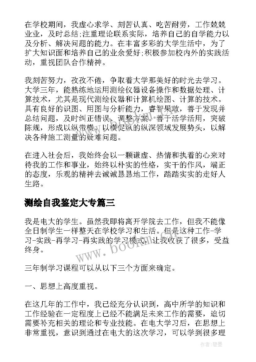 测绘自我鉴定大专(精选9篇)