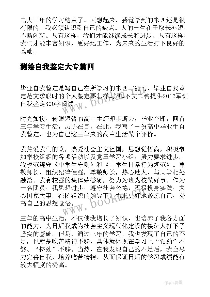 测绘自我鉴定大专(精选9篇)