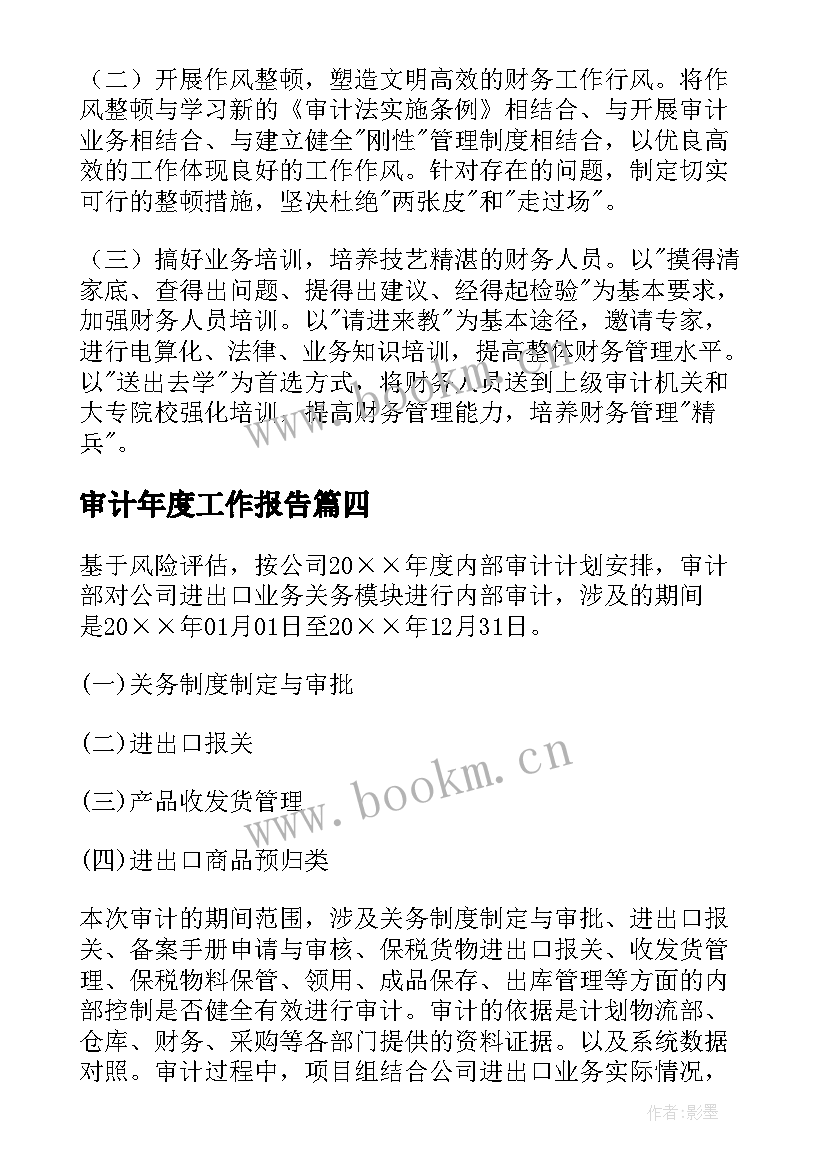 2023年审计年度工作报告(大全5篇)