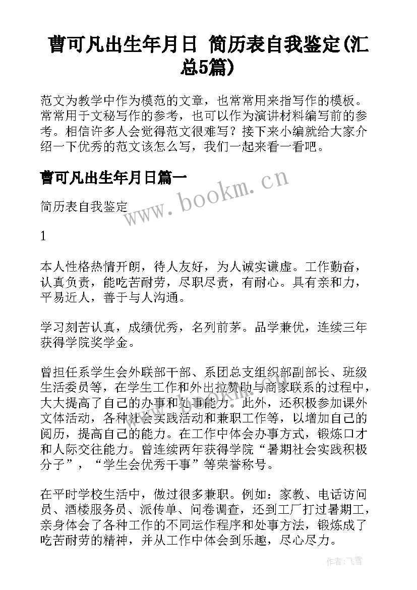 曹可凡出生年月日 简历表自我鉴定(汇总5篇)