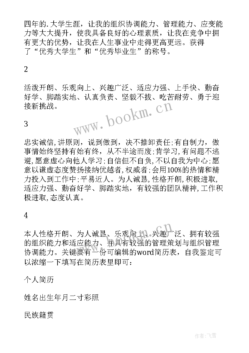 曹可凡出生年月日 简历表自我鉴定(汇总5篇)