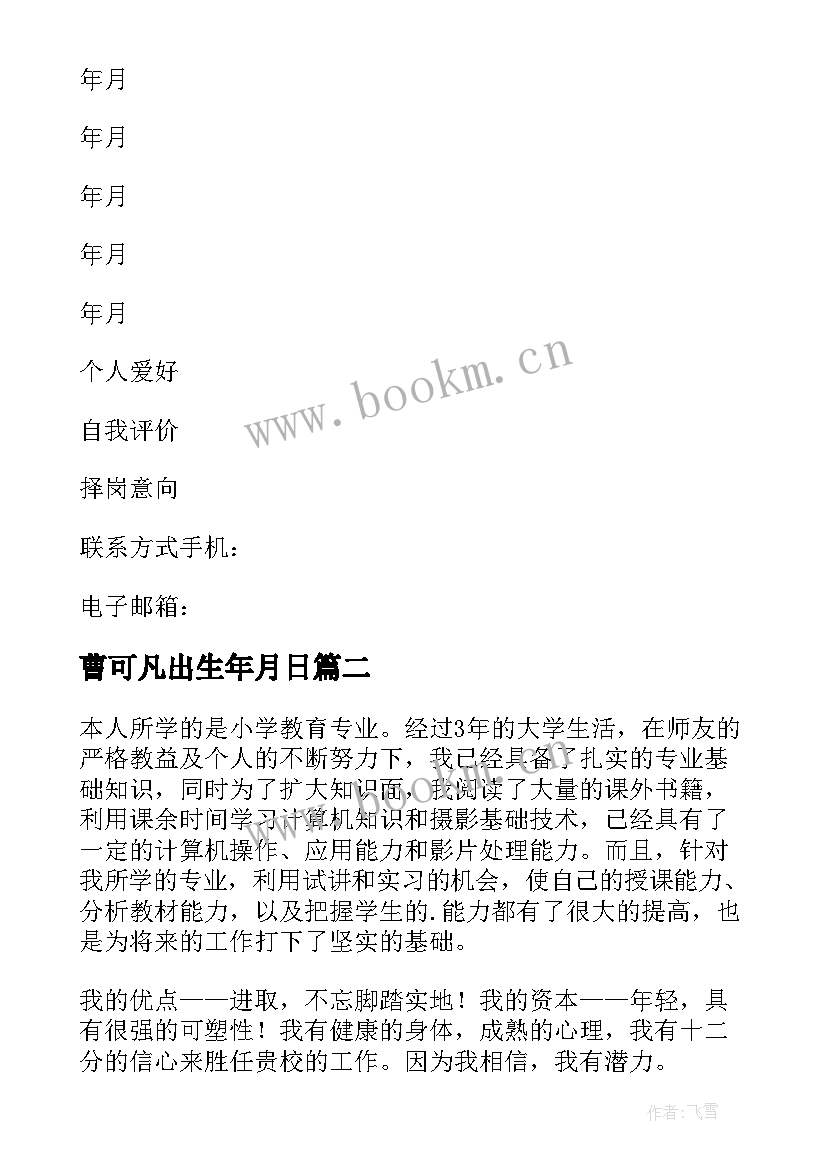 曹可凡出生年月日 简历表自我鉴定(汇总5篇)