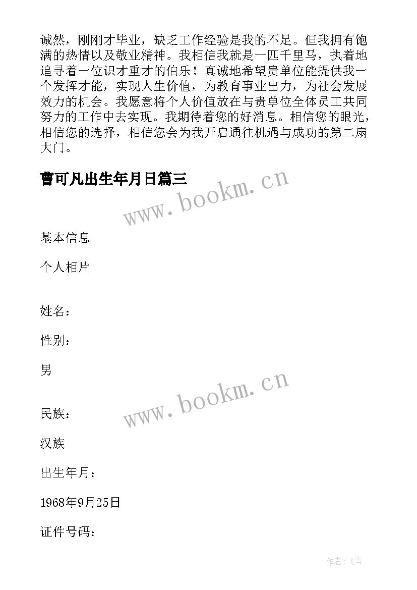 曹可凡出生年月日 简历表自我鉴定(汇总5篇)