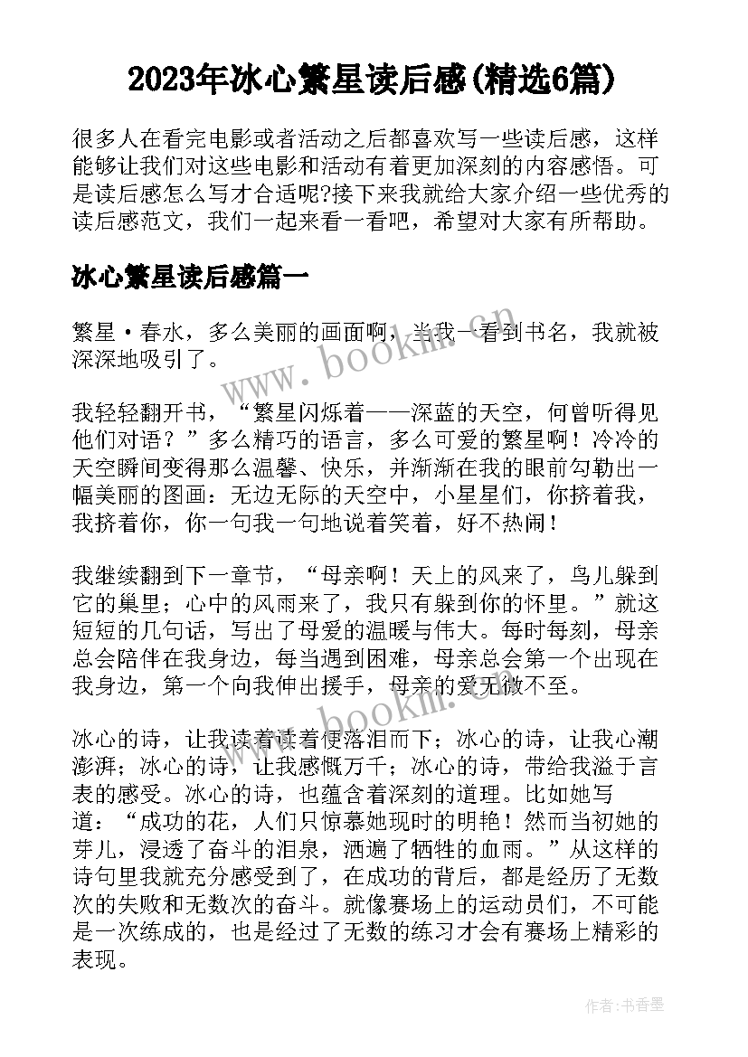 2023年冰心繁星读后感(精选6篇)